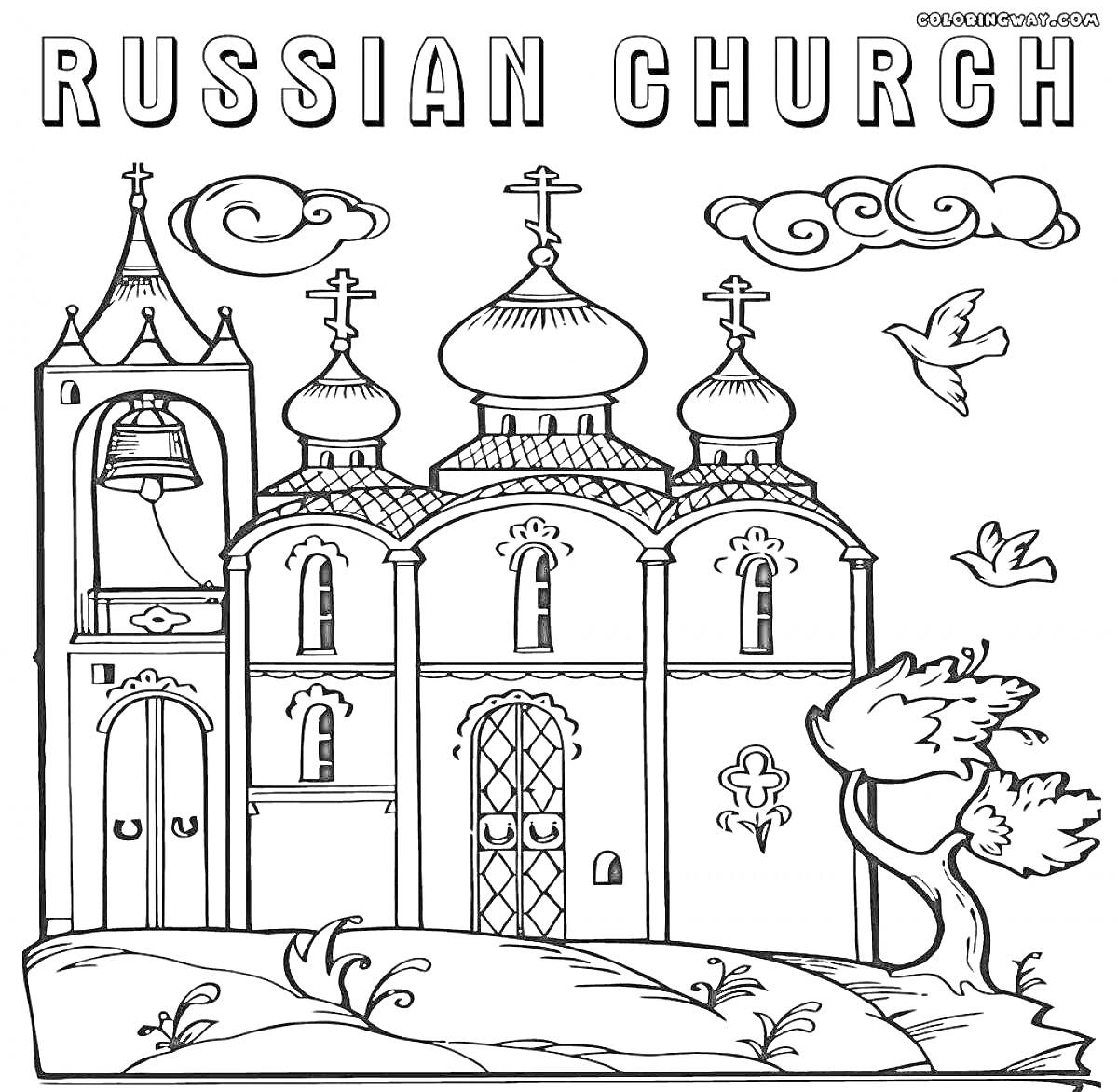 Раскраска Русская церковь с колоколами, крестами, дверью, окнами, деревом, облаками и птицами
