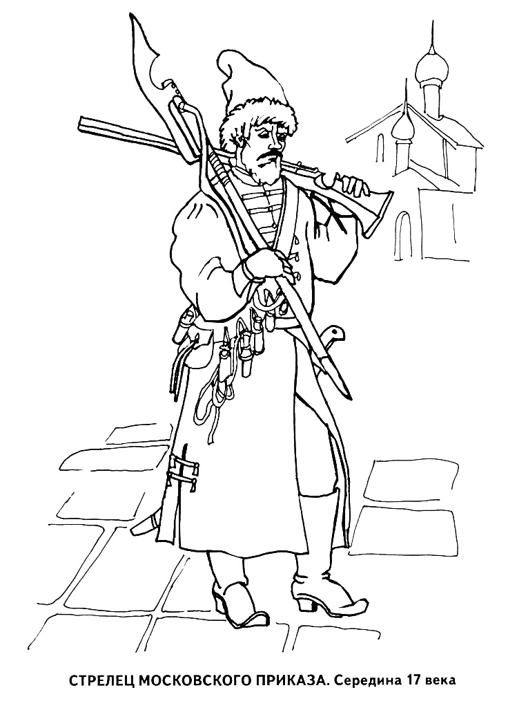 Раскраска Стрелец Московского приказа в середине 17 века с ружьём, саблей и фоновой архитектурой