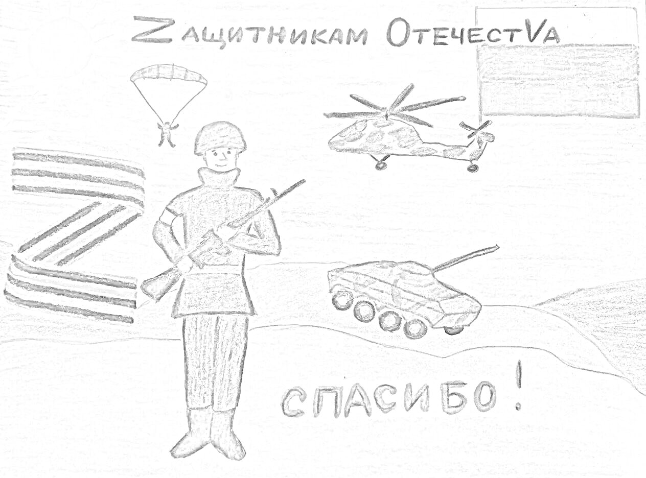 Раскраска Защитникам Отечества: солдат с автоматом, российский флаг, вертолет, танк, парашютист, георгиевская лента, надпись 