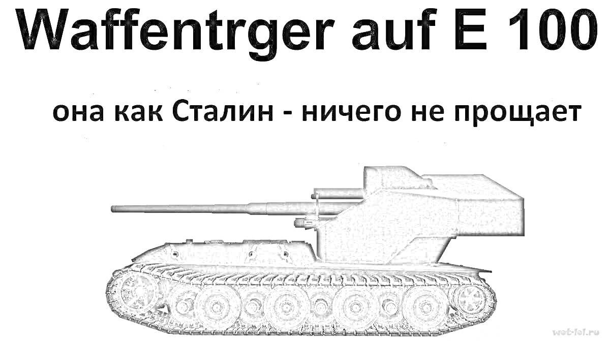 На раскраске изображено: Танк, Цитата, Сталин, Немецкий танк, Вторая мировая война