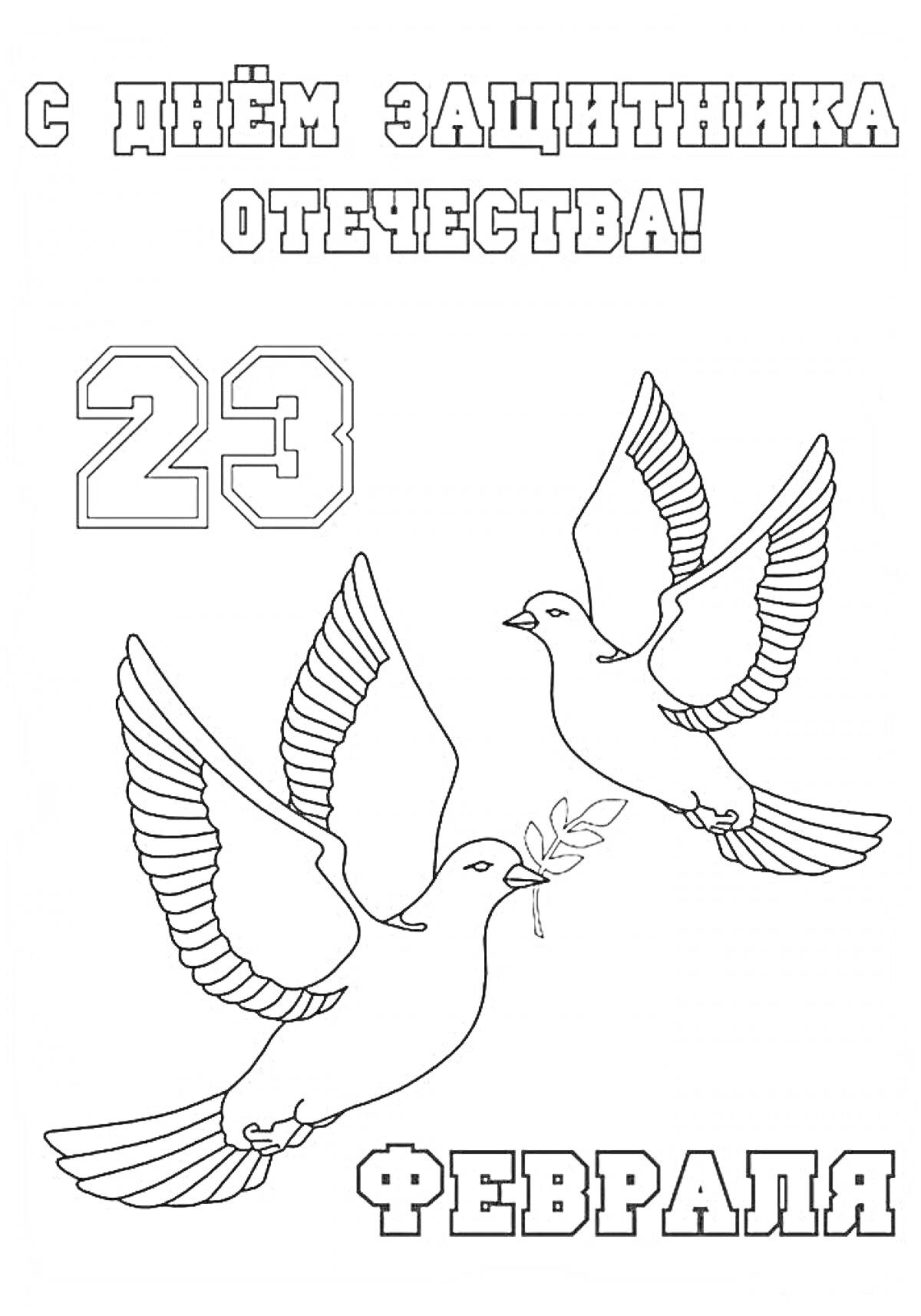 Открытка к 23 февраля с двумя голубями и надписью 