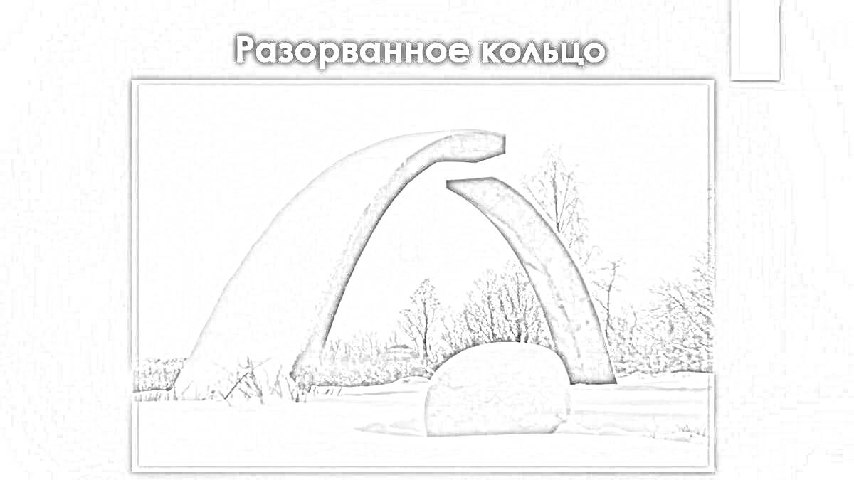 На раскраске изображено: Разорванное кольцо, Зима, Мемориал, Арка, Снег, Деревья, История