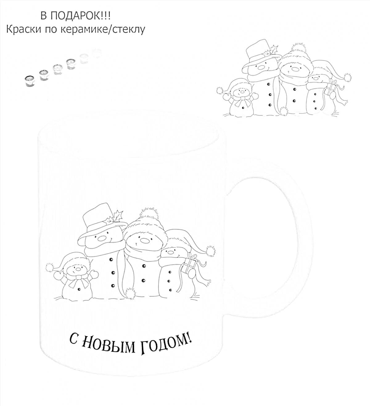 На раскраске изображено: Новогодняя кружка, Снеговики, Своими руками, Новый год, Для детей