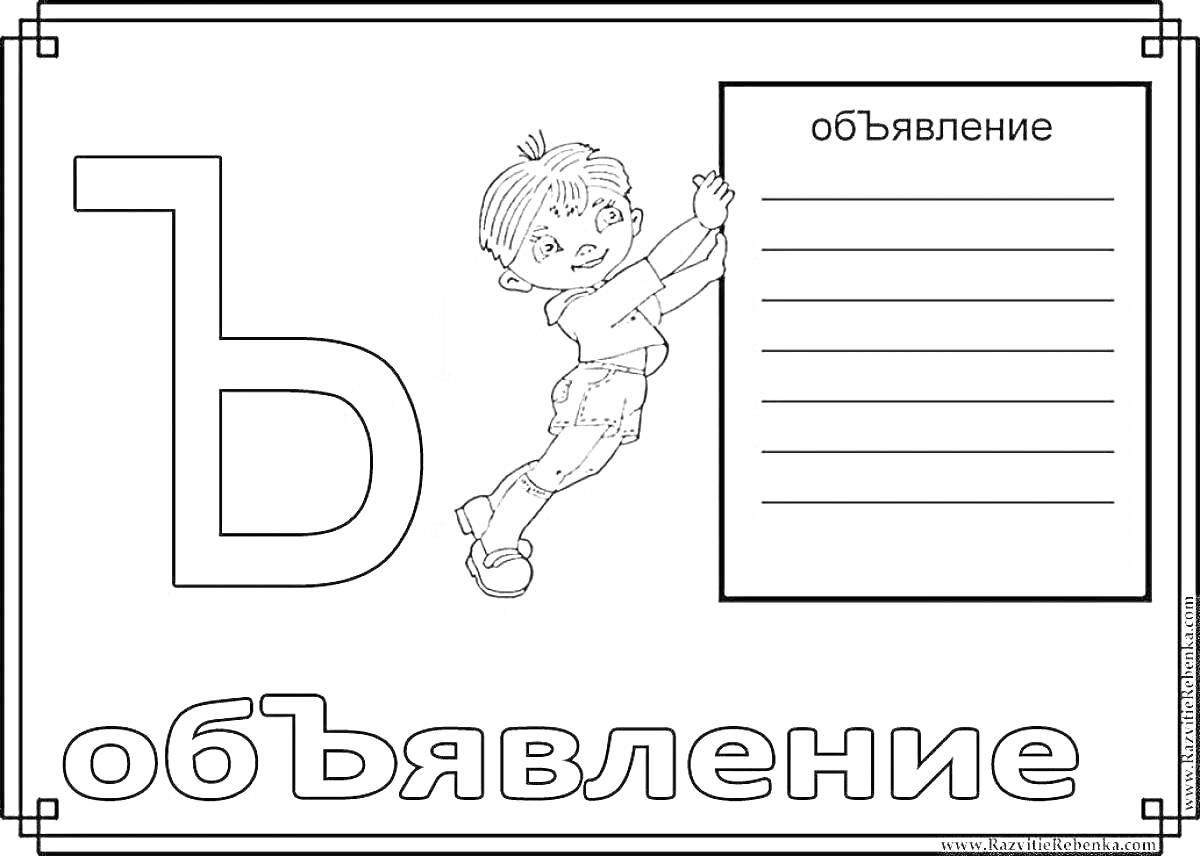 На раскраске изображено: Буквы, Твердый знак, Ребенок, Объявление, Русский язык, Учеба, Грамматика