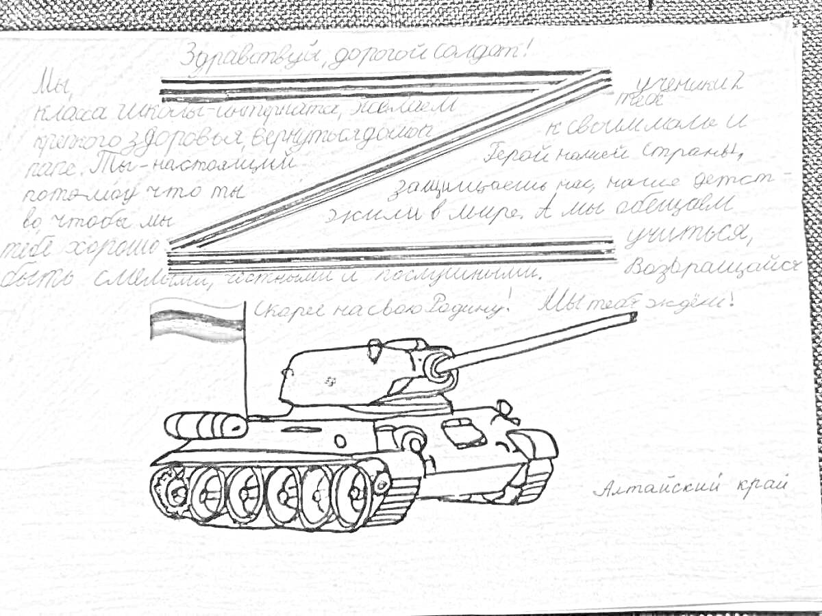 Раскраска письмо солдату с рисунком танка, российским флагом и буквой Z из карандашей