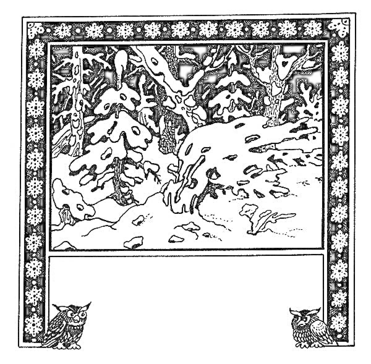 На раскраске изображено: Зимний лес, Кусты, Декоративная рамка, Снежинки, Природа, Зима, Из сказок, Сова