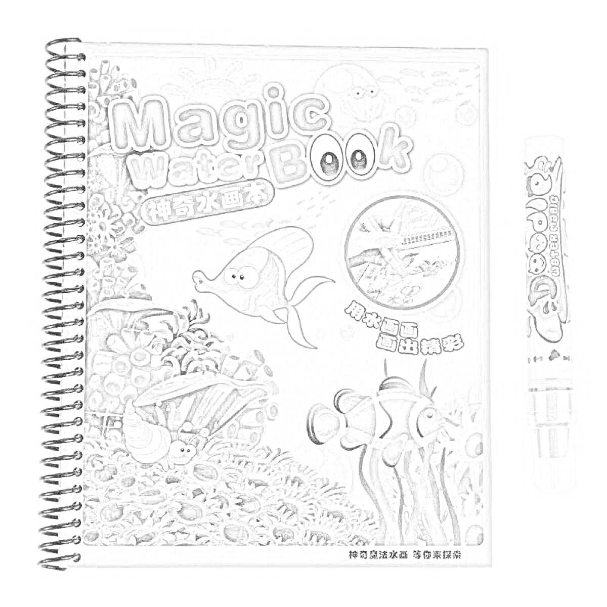 Magic Water Book с подводными существами и карандашом для раскрашивания водой