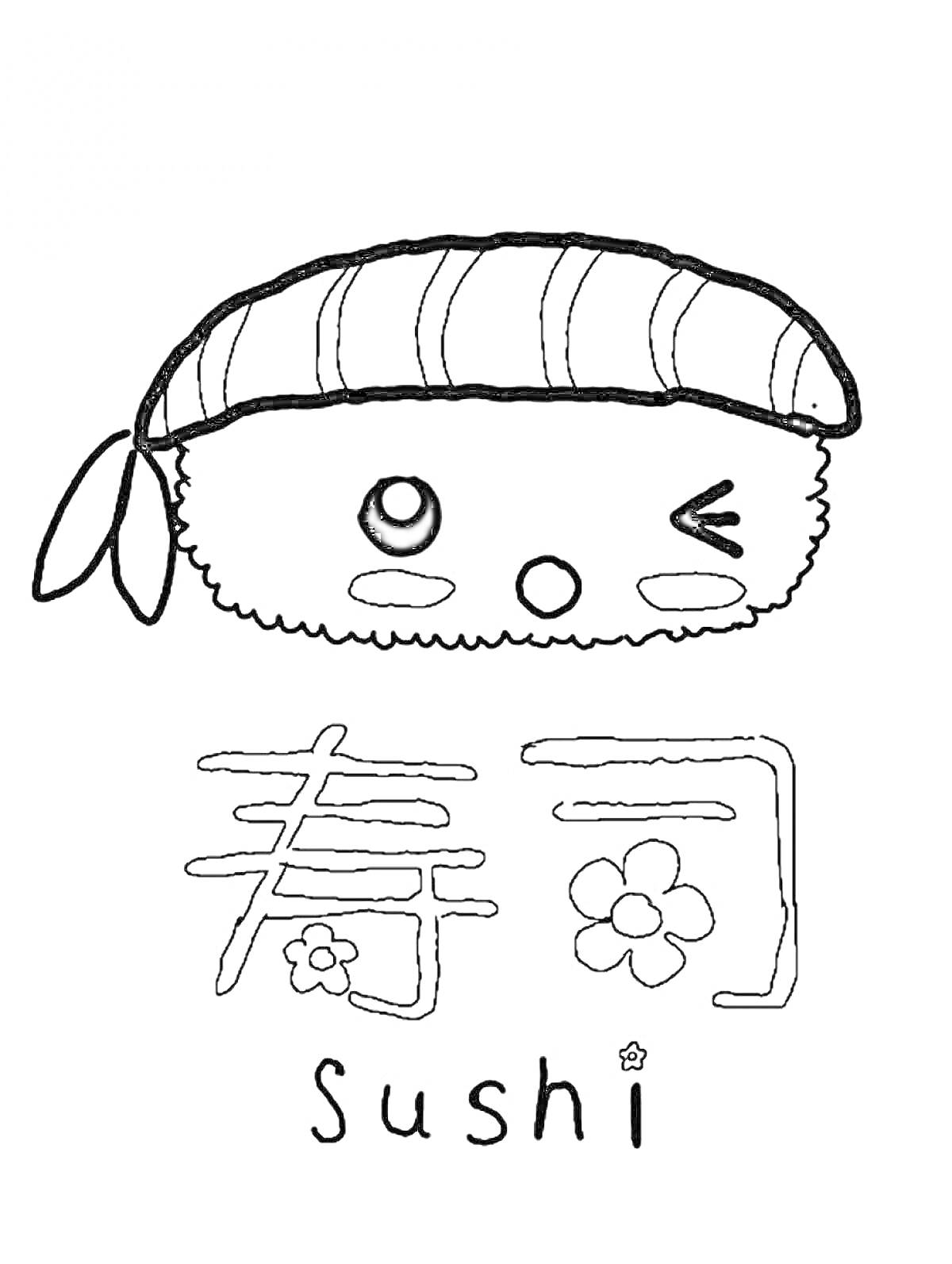 Раскраска Ролл с повязкой на голове, мордашкой, и надписями '寿司' и 'sushi'