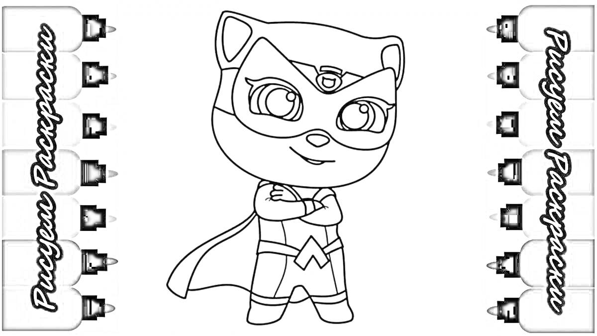 Раскраска Кот-супергерой с капюшоном, маской, плащом и перчатками