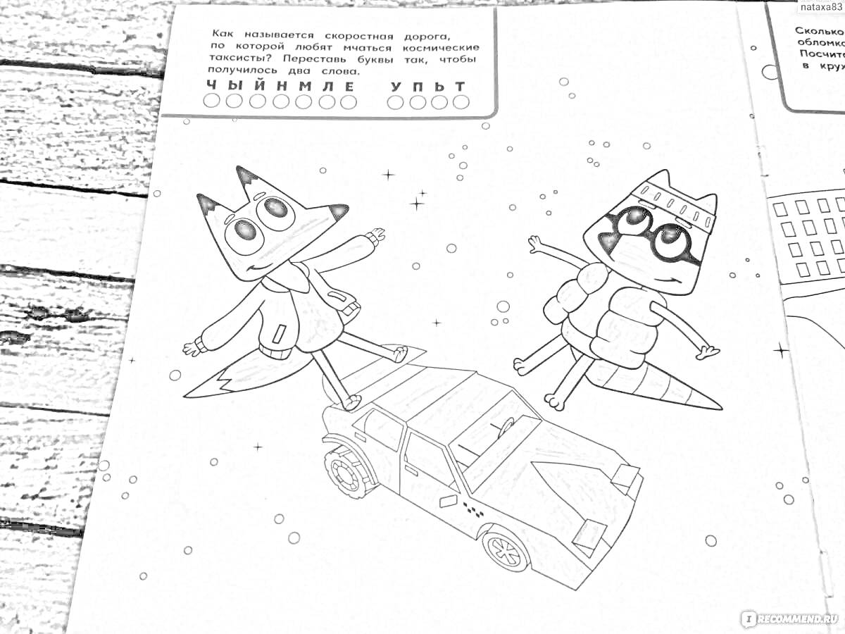Раскраска Летающие Лекс и Плу рядом с космическим такси