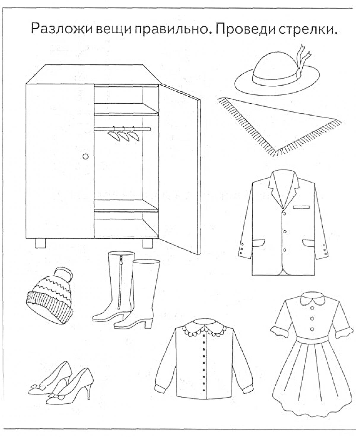 На раскраске изображено: Одежда, Обувь, Головные уборы, Шляпа, Шарф, Пальто, Шапка, Сапоги, Туфли, Блузка, Платье, Шкаф
