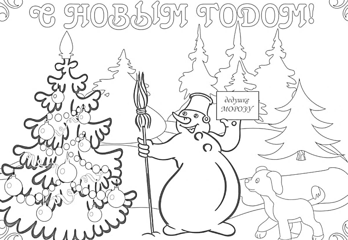 Раскраска Снеговик с метлой и открыткой, елка с игрушками и собака