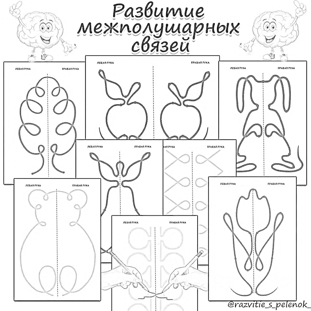 Развитие межполушарных связей: листья, яблоко, бабочка, рыбка, бутылка, восьмерки, цветок, сердечки