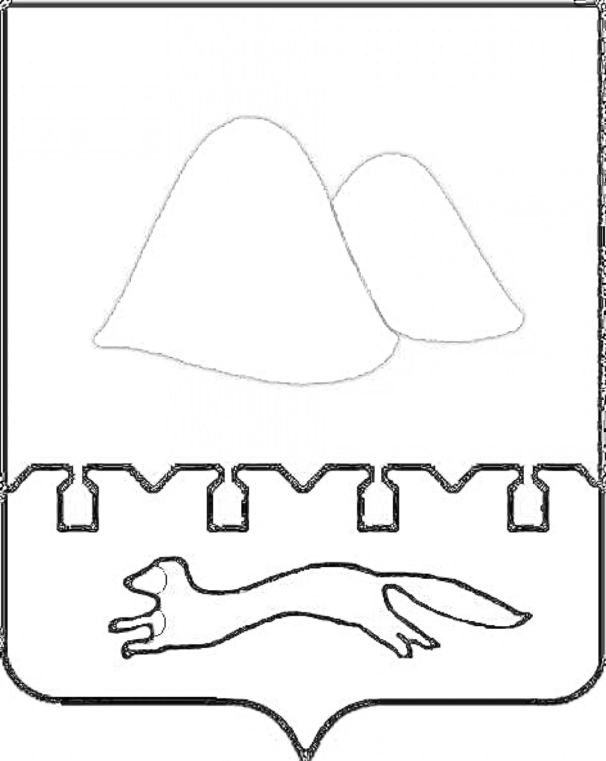Раскраска Герб Курганской области с двумя курганами и бегущей куницей на фоне зубчатой стены
