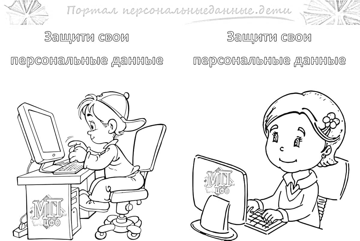 На раскраске изображено: Компьютер, Безопасность, Интернет, Мальчик, Девочка, Для детей