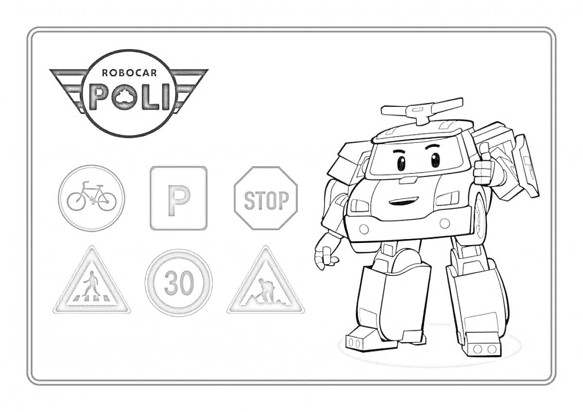 Робокар Поли с дорожными знаками (велосипед, парковка, стоп, переход, ограничение скорости 30, дети)