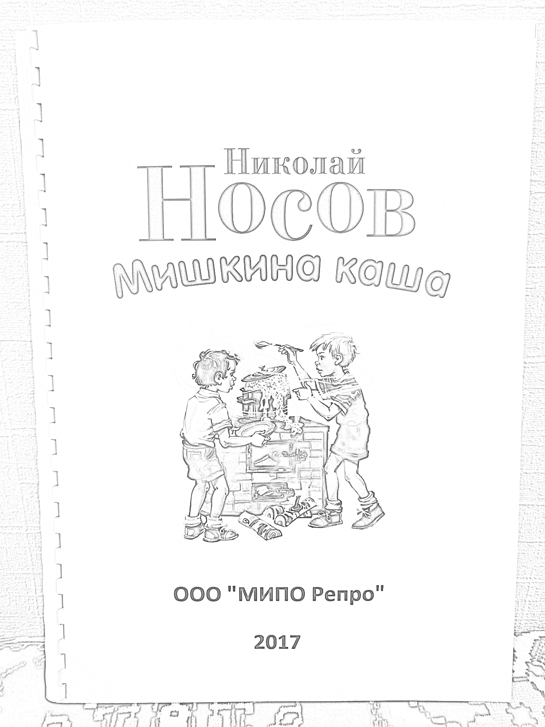 На раскраске изображено: Книга, Николай Носов, Мишкина каша, Плита, Кулинария, 2017