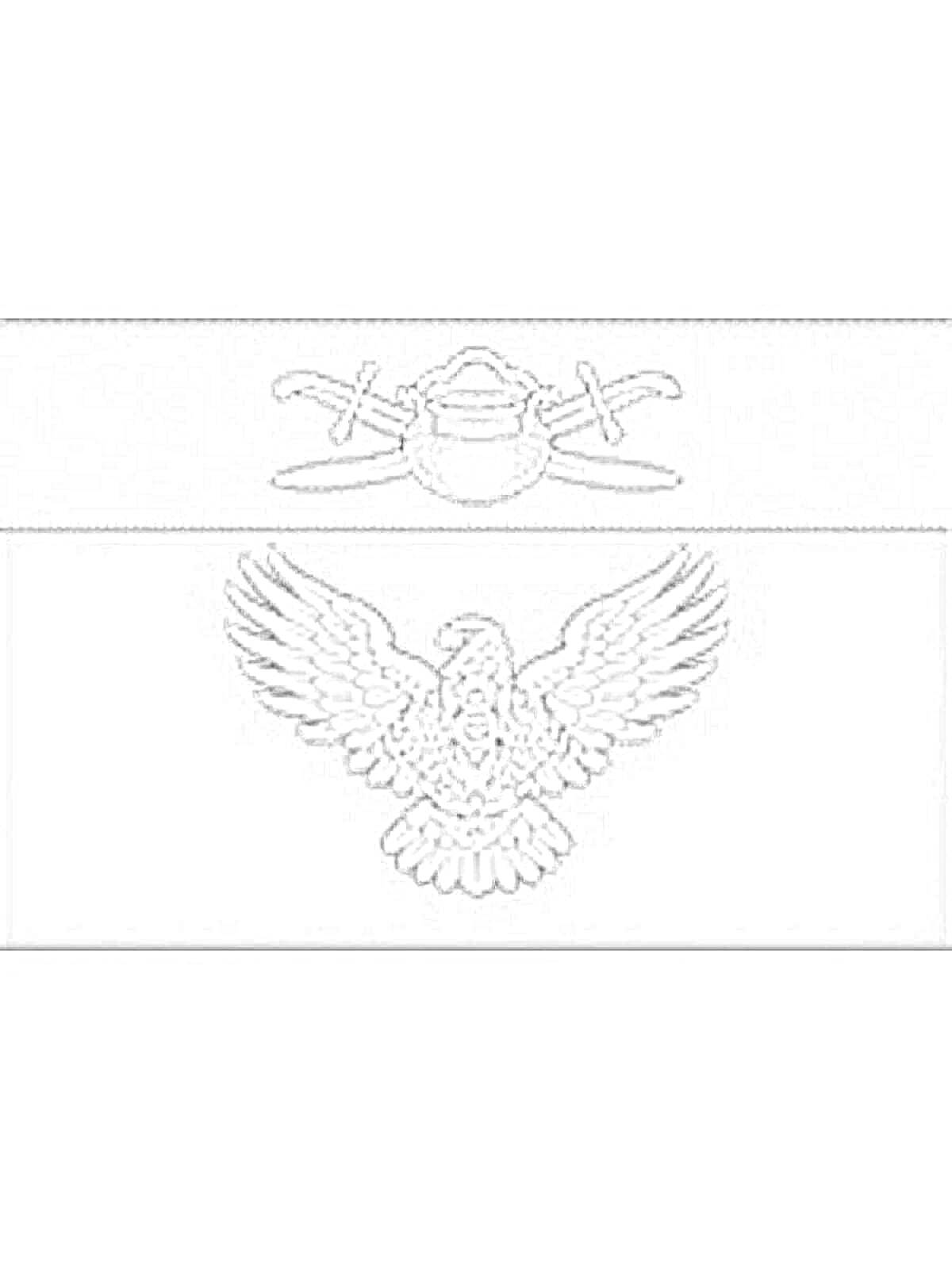 Раскраска Герб Волгограда с ковшом и двумя скрещенными мечами наверху и орлом с расправленными крыльями внизу