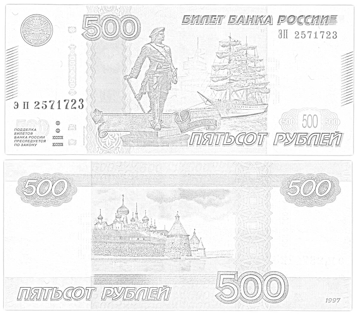 500 рублей. На лицевой стороне изображены памятник Петру I и парусный флот. На оборотной стороне изображен Соловецкий монастырь.