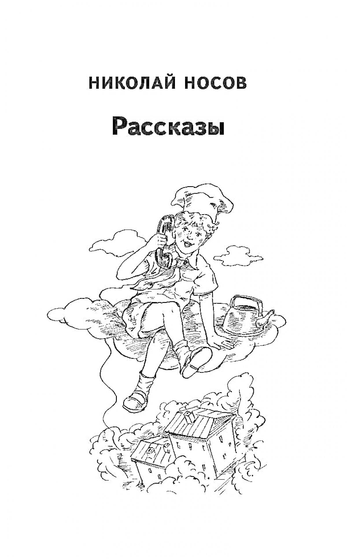 РаскраскаМальчик на облаке с телефонной трубкой, шапка с кисточкой, справа лейка, внизу домики в клубах дыма и облаков