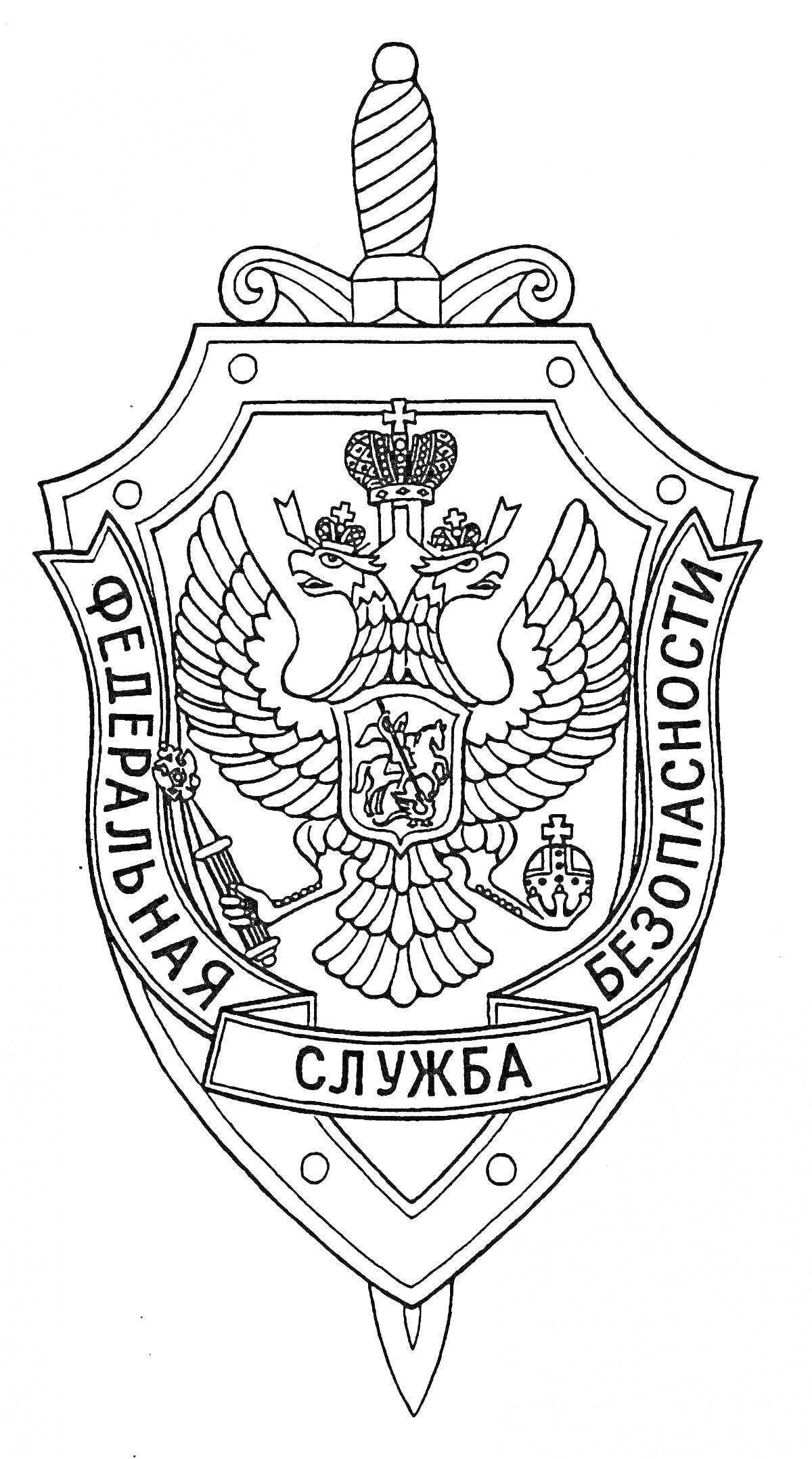 На раскраске изображено: ФСБ, Безопасность, Двуглавый орел, Меч, Защита