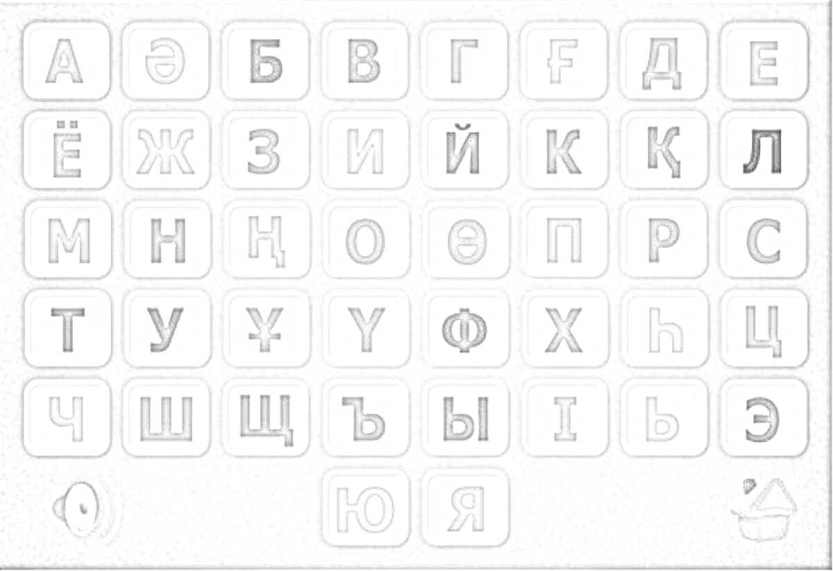 Раскраска Қазақ әліпбиінің әріптері. Барлық элементтер суретте: әріптер А-дан Ю-ға дейін әліпби ретімен.