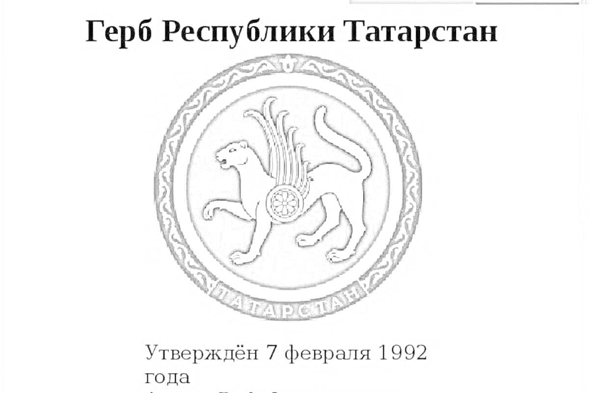 Герб Республики Татарстан - с крылатым барсом, державшим солнце на груди, обрамлённым орнаментом с надписью 