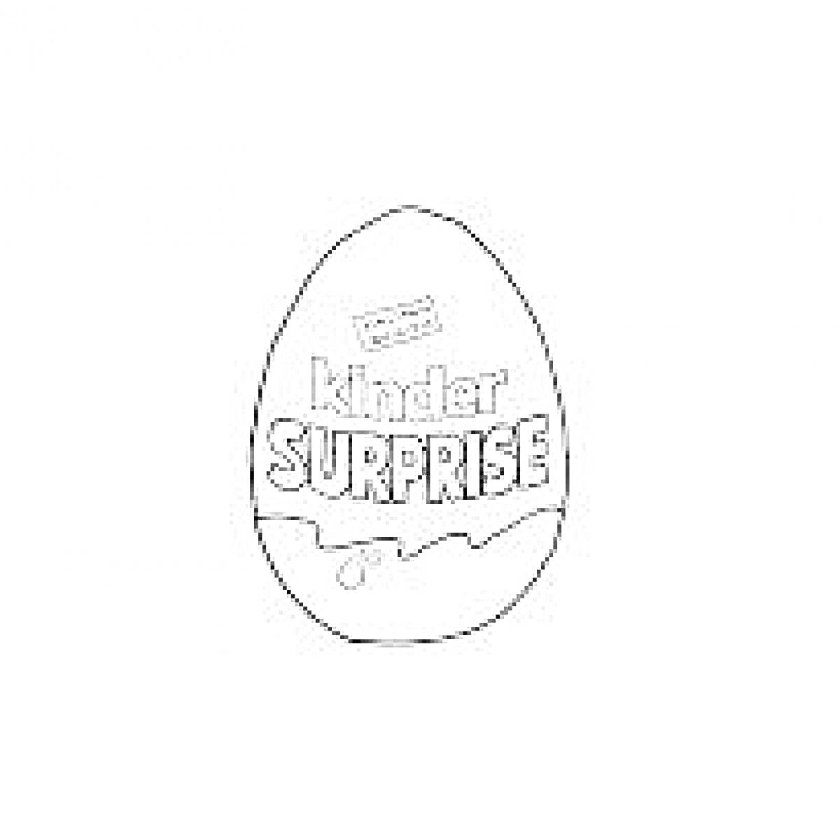 Раскраска Раскраска с изображением яйца Kinder Surprise