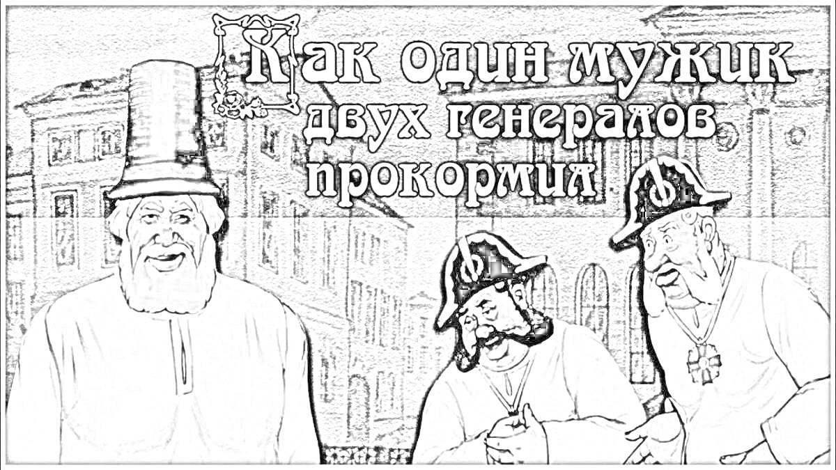 Раскраска Мужик и два генерала на фоне городских зданий