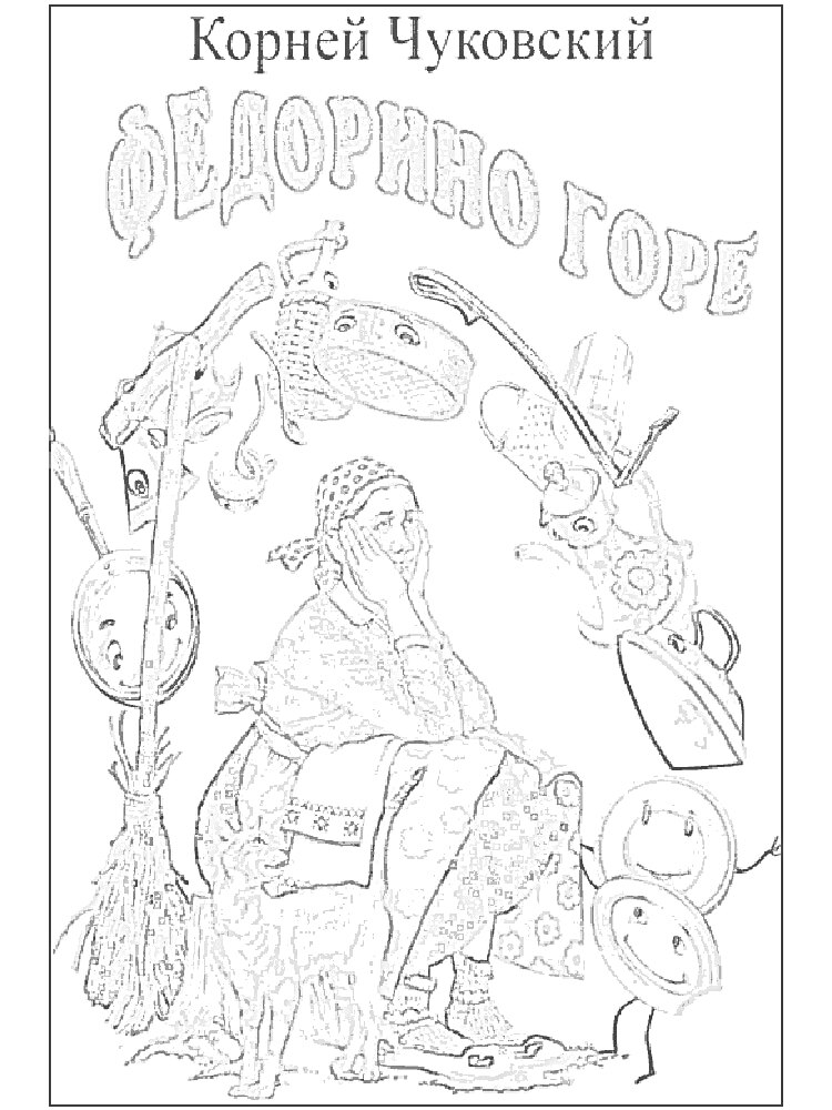 Раскраска Федорино горе — женщина в платке с книгой, кот, метла, утюг с лицом, самовар с лицом, сковорода с лицом, чайник с лицом, тарелка с лицом