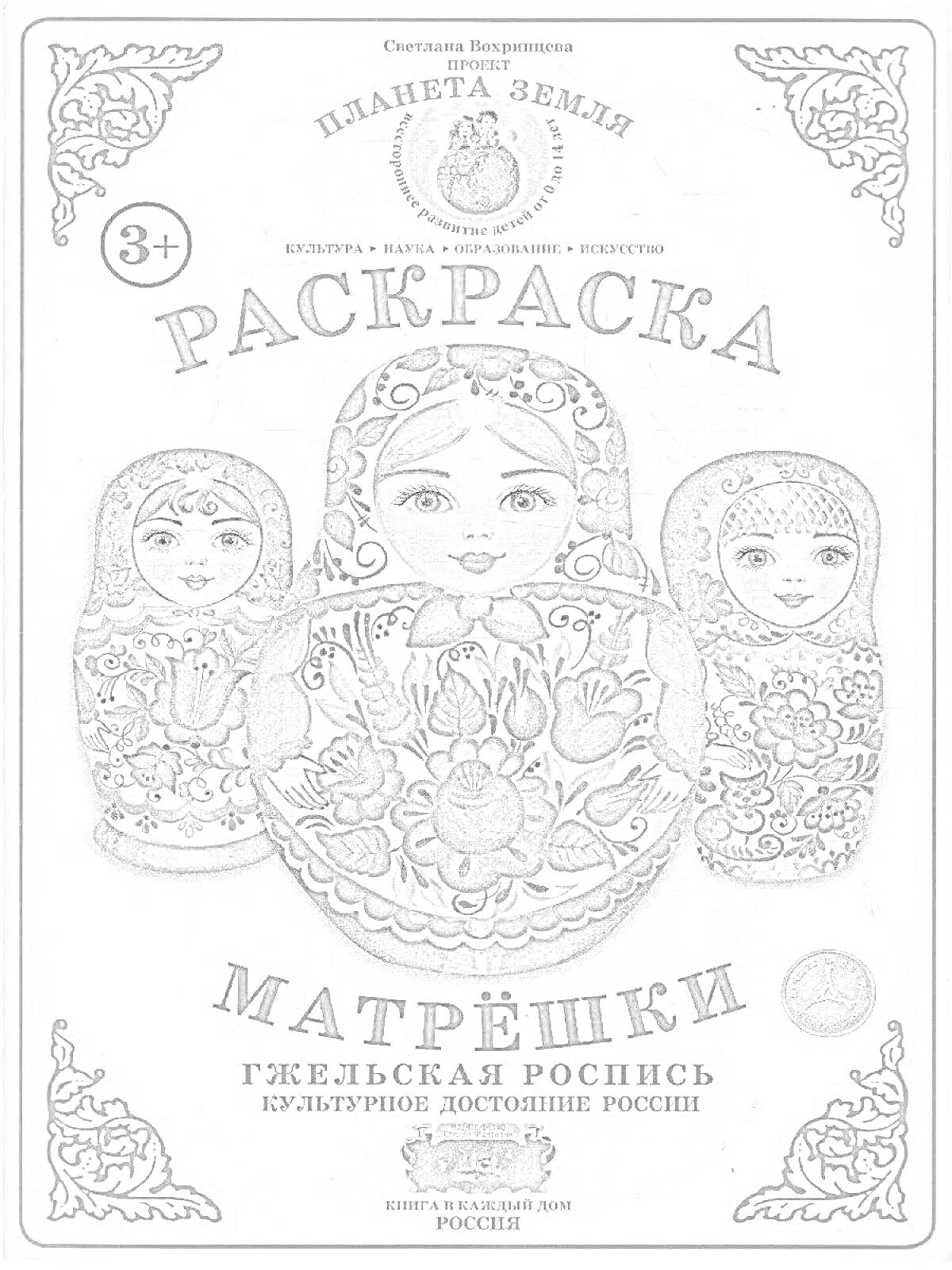 На раскраске изображено: Матрёшки, Гжельская роспись, Культура России, Узоры