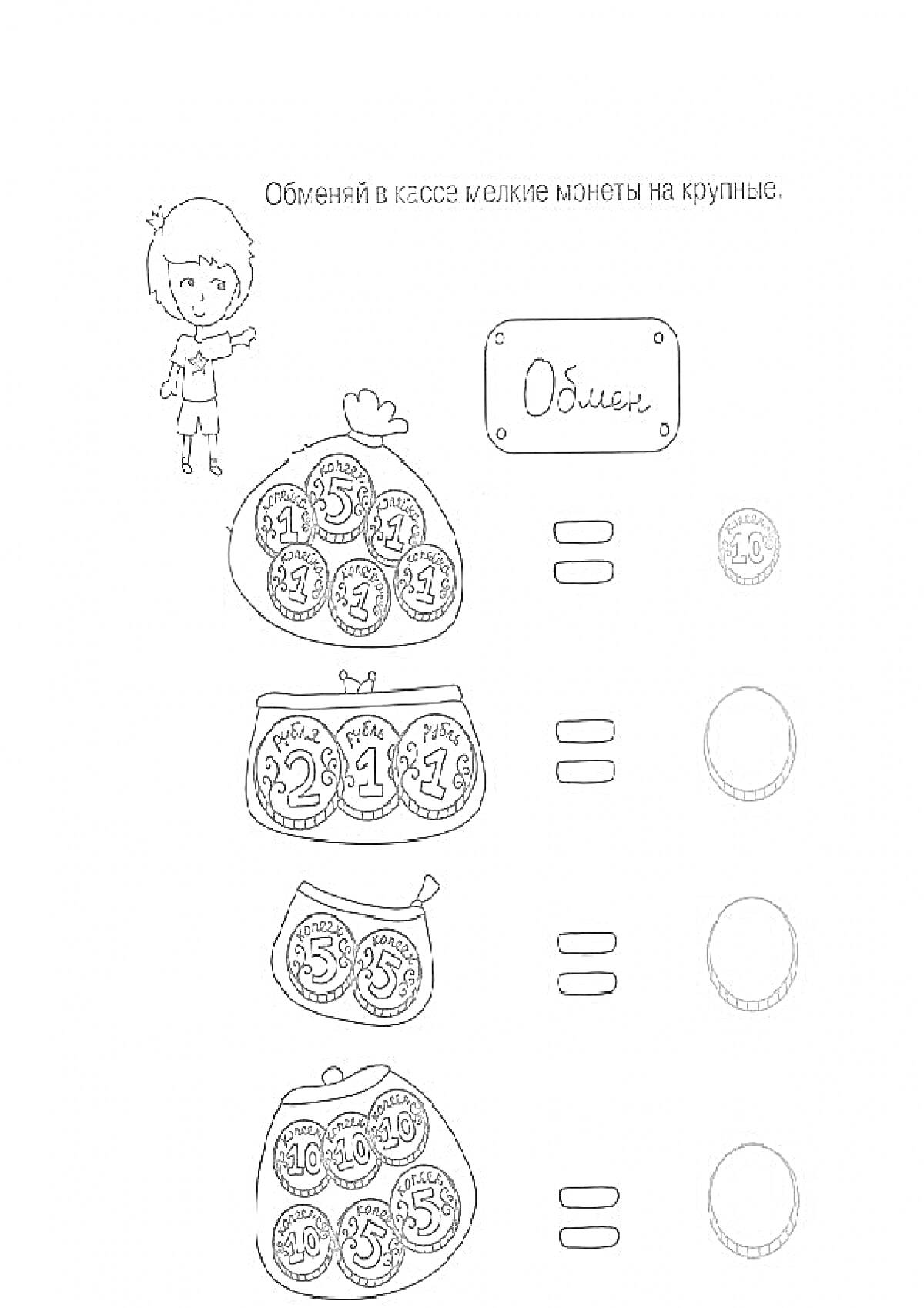 Раскраска Обмен мелких монет на крупные