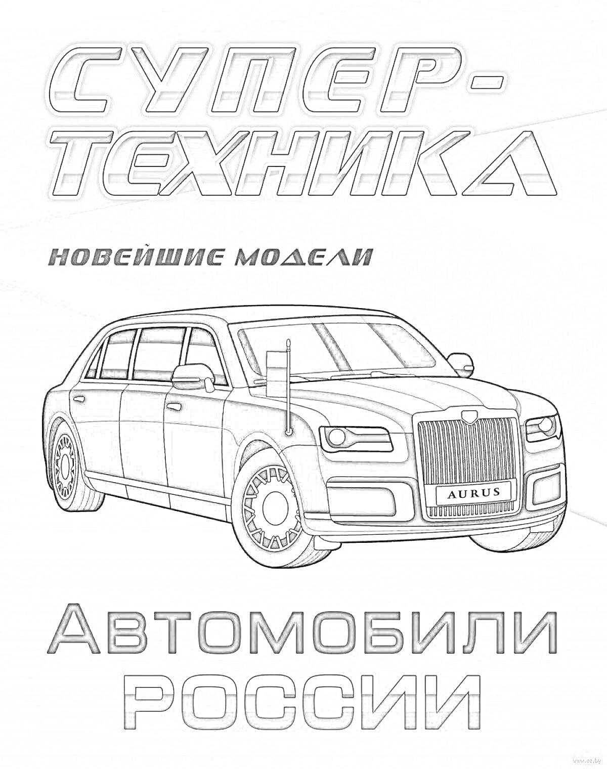 Раскраска Супер-Техника. Новейшие Модели. Автомобили России.