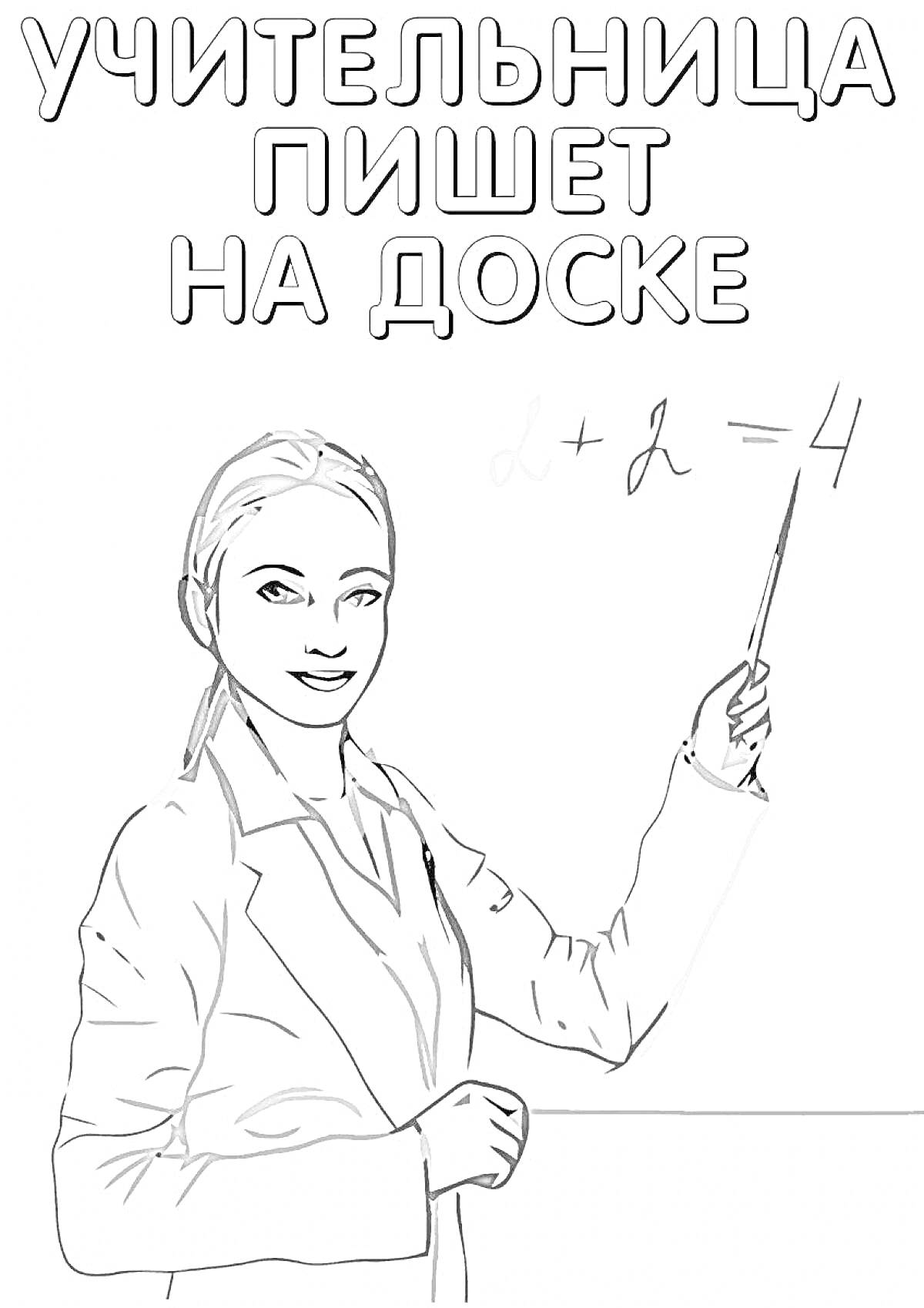 На раскраске изображено: Доска, Математика, Обучение, Школа, Написание, Объяснение, Класс, Образование