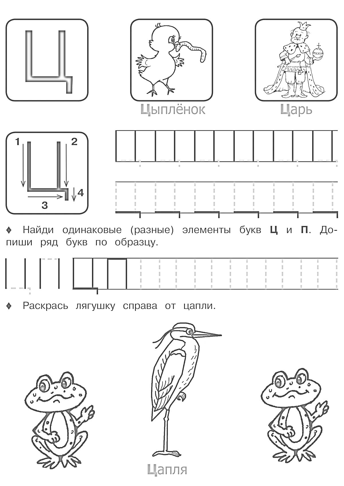 Раскраска Буква Ц с заданиями — Цыплёнок, Царь, Цапля и лягушка