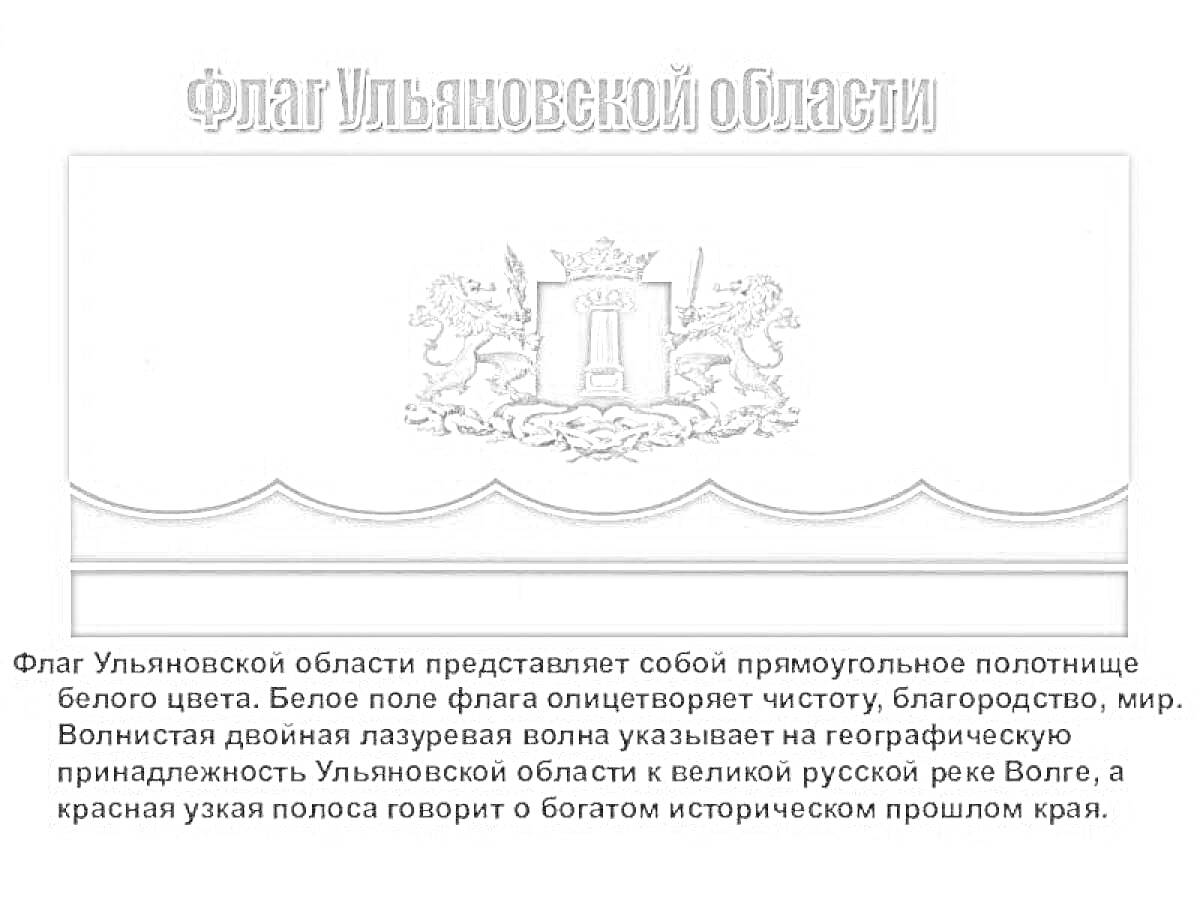 Раскраска Флаг Ульяновской области с гербом на белом фоне, с серой и коричнево-красной полосами в нижней части