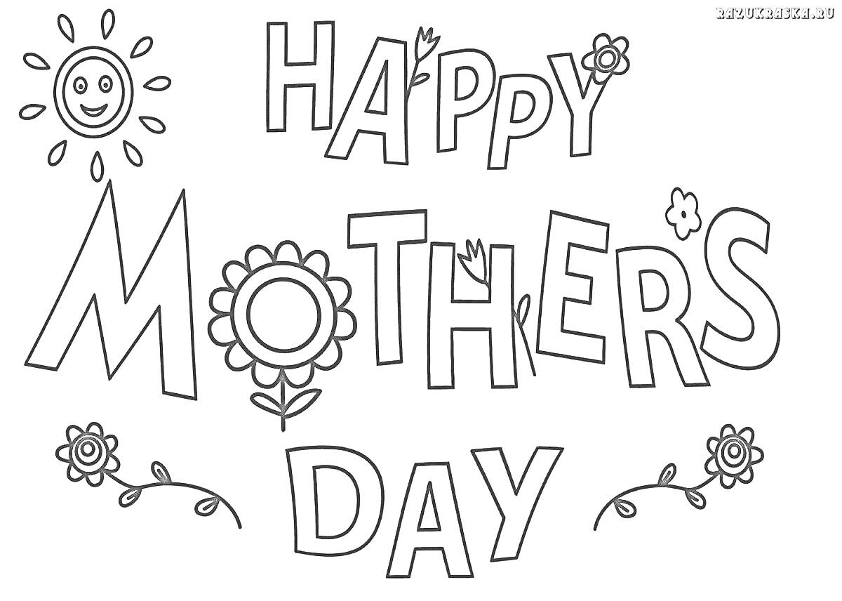 Раскраска Happy Mothers Day с цветами, солнышко