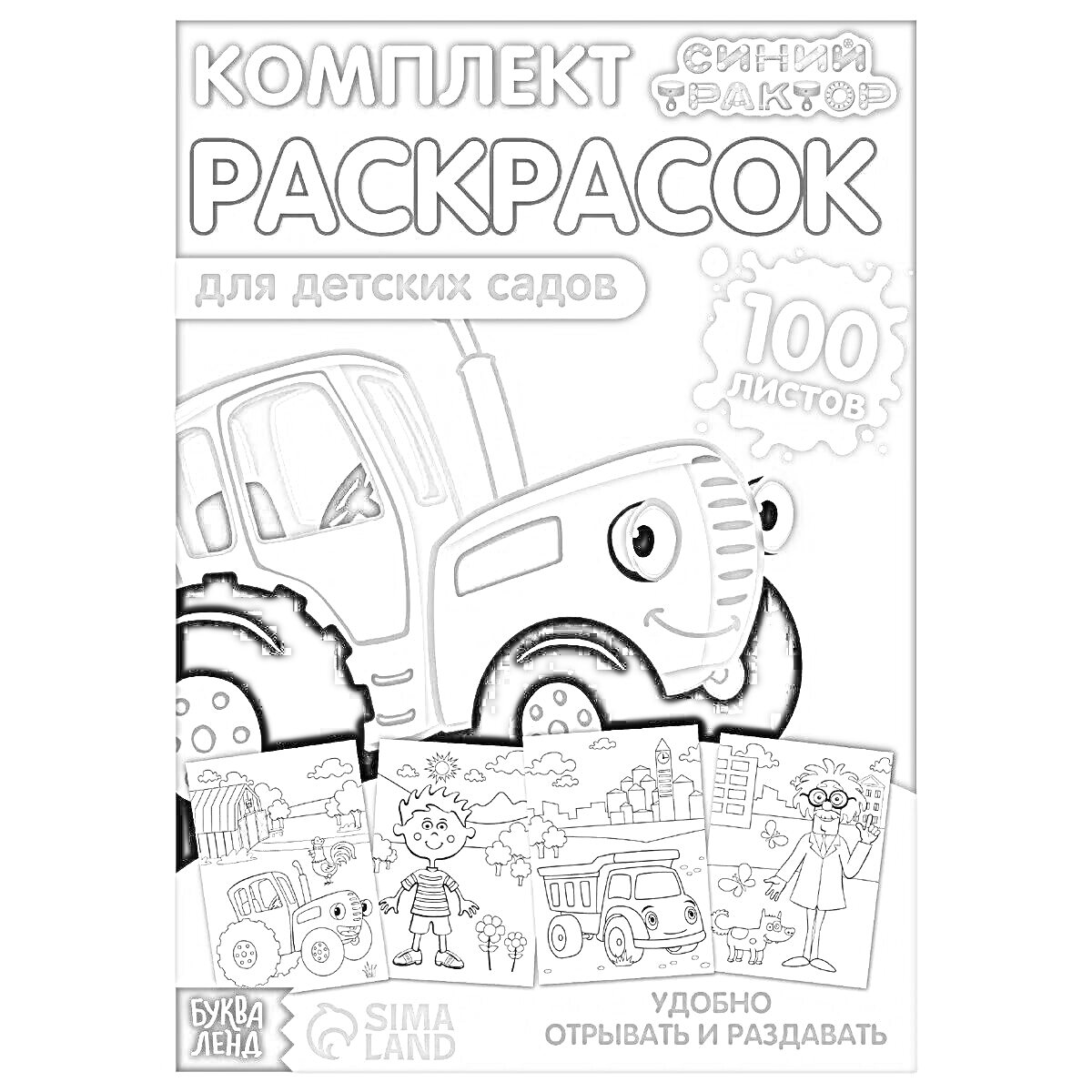 На раскраске изображено: Синий трактор, Животные, Детский сад, Развлечения, Творчество, Комплект, Сима Ленд