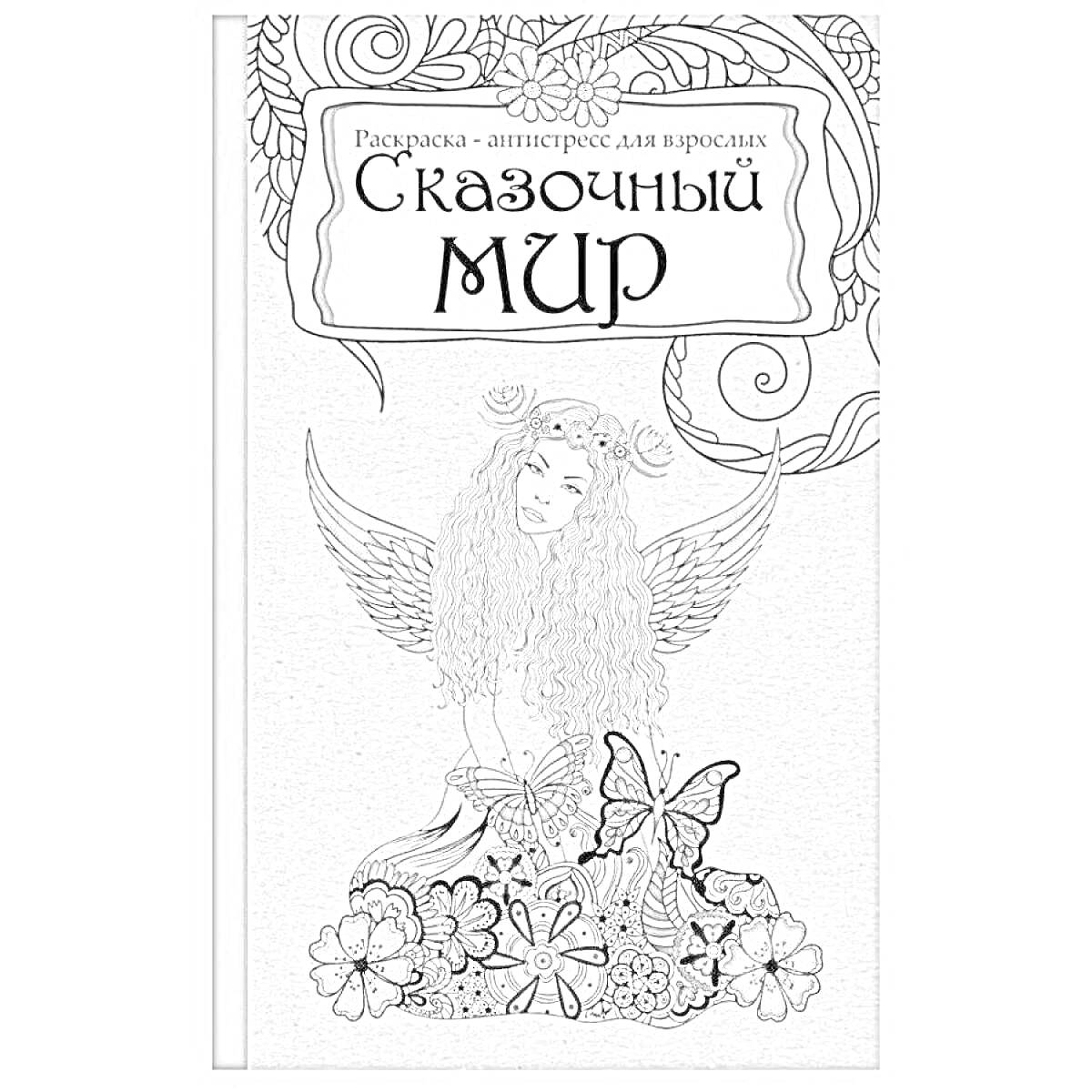 На раскраске изображено: Антистресс, Сказочный мир, Крылья, Цветы, Проф пресс