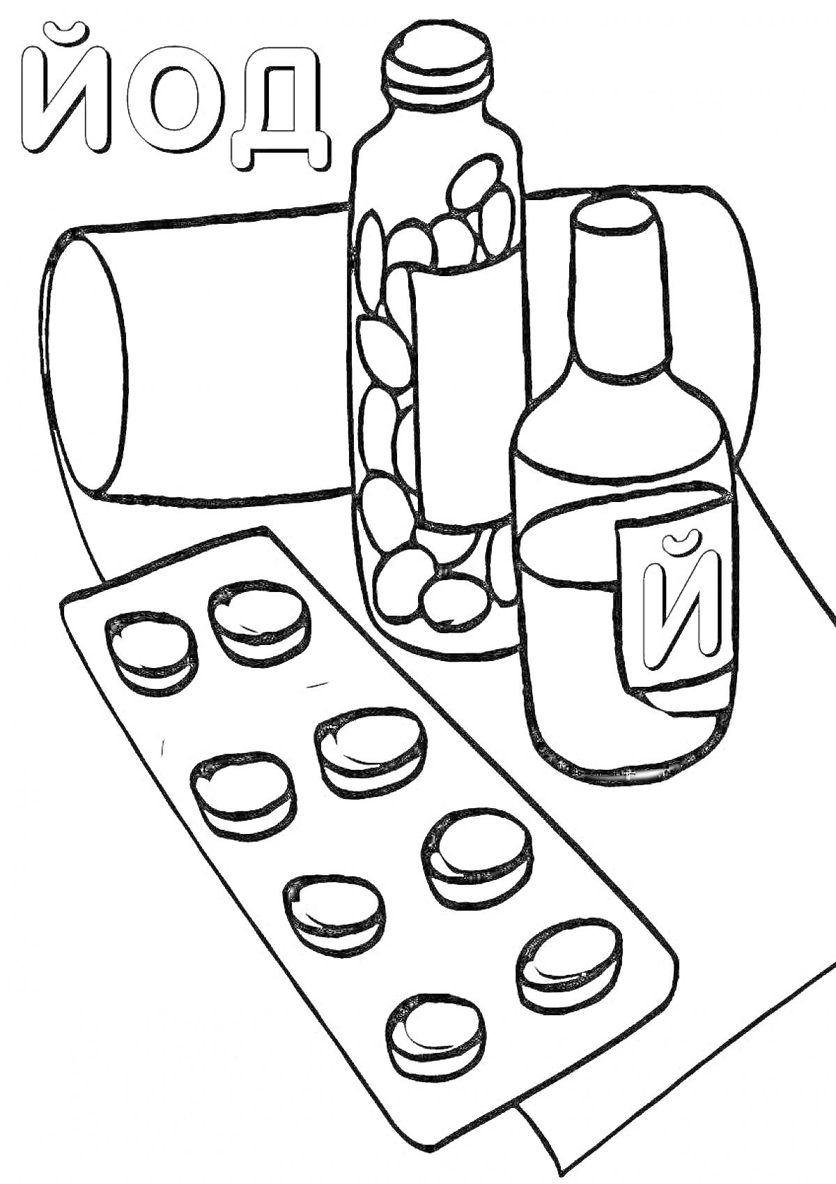 Раскраска Йод, баночка с таблетками, упаковка таблеток, бутылочка с жидкостью