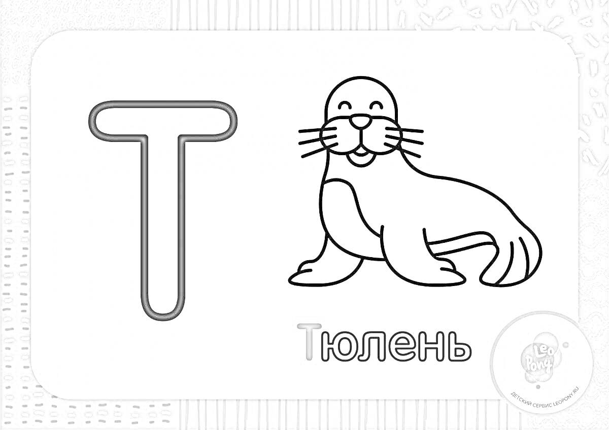 Раскраска Буква Т с изображением тюленя и подписью