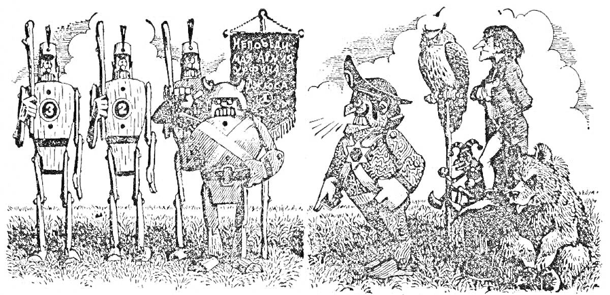 Раскраска Урфин Джюс и его деревянные солдаты, три солдата, капитан с трубой и плакатом, Урфин Джюс, сова на плече, два карлика, медведь.