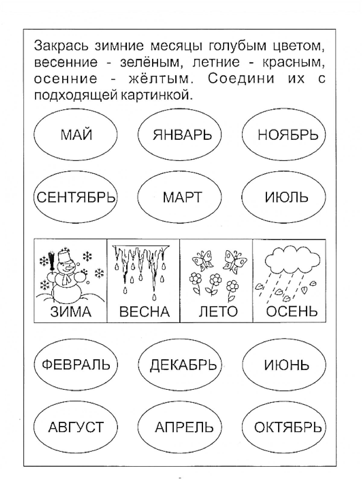 На раскраске изображено: Сезоны, Зима, Весна, Лето, Осень, Дошкольники, Обучение