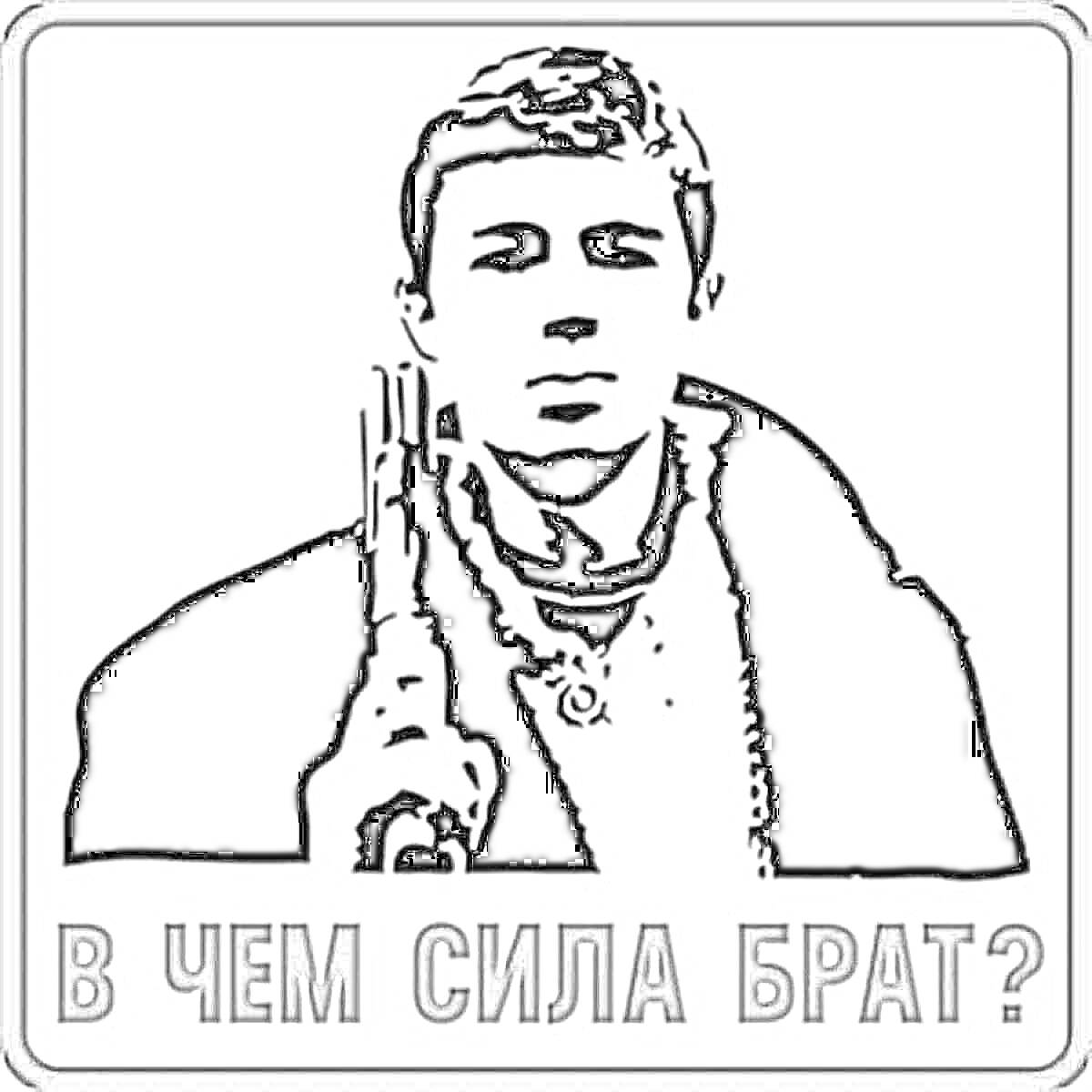 Раскраска Черно-белый рисунок человека с оружием и текстом 