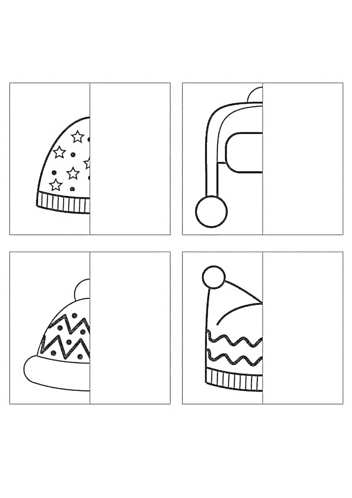 Раскраска дорисуй половинку шапок: звёзды на шапке, шапка с кисточкой, узорчатая шапка с бубоном, шапка с зигзагом и помпоном