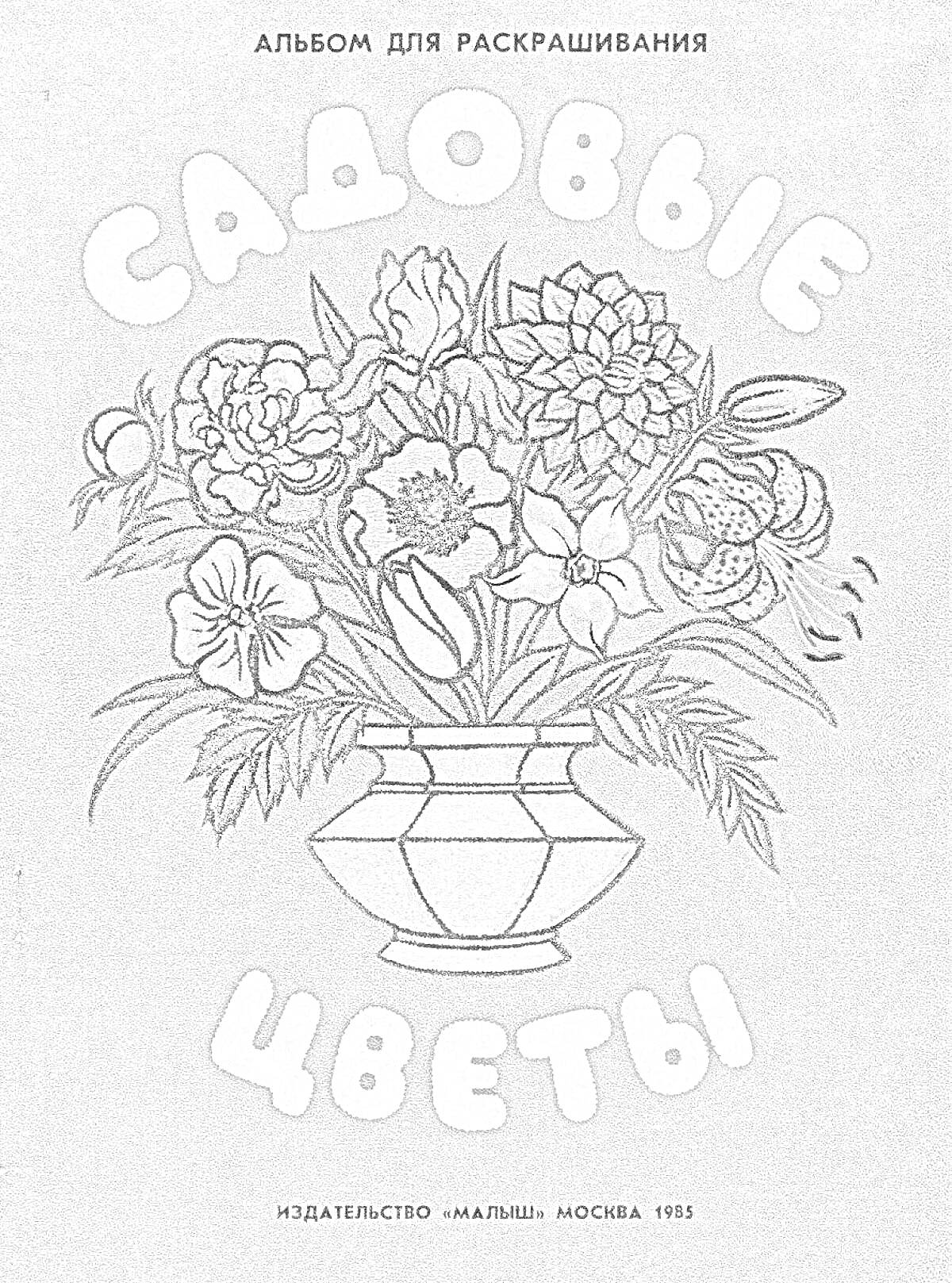 На раскраске изображено: Садовые цветы, Москва, Цветы, Ваза, Ботаника