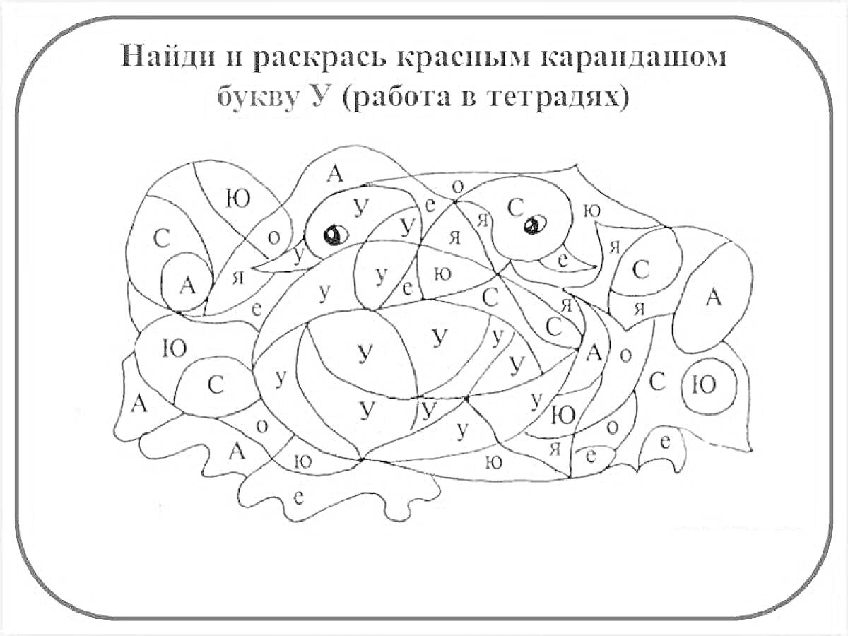 На раскраске изображено: Буквы, Учеба, Тетрадь, Алфавит, Буква У