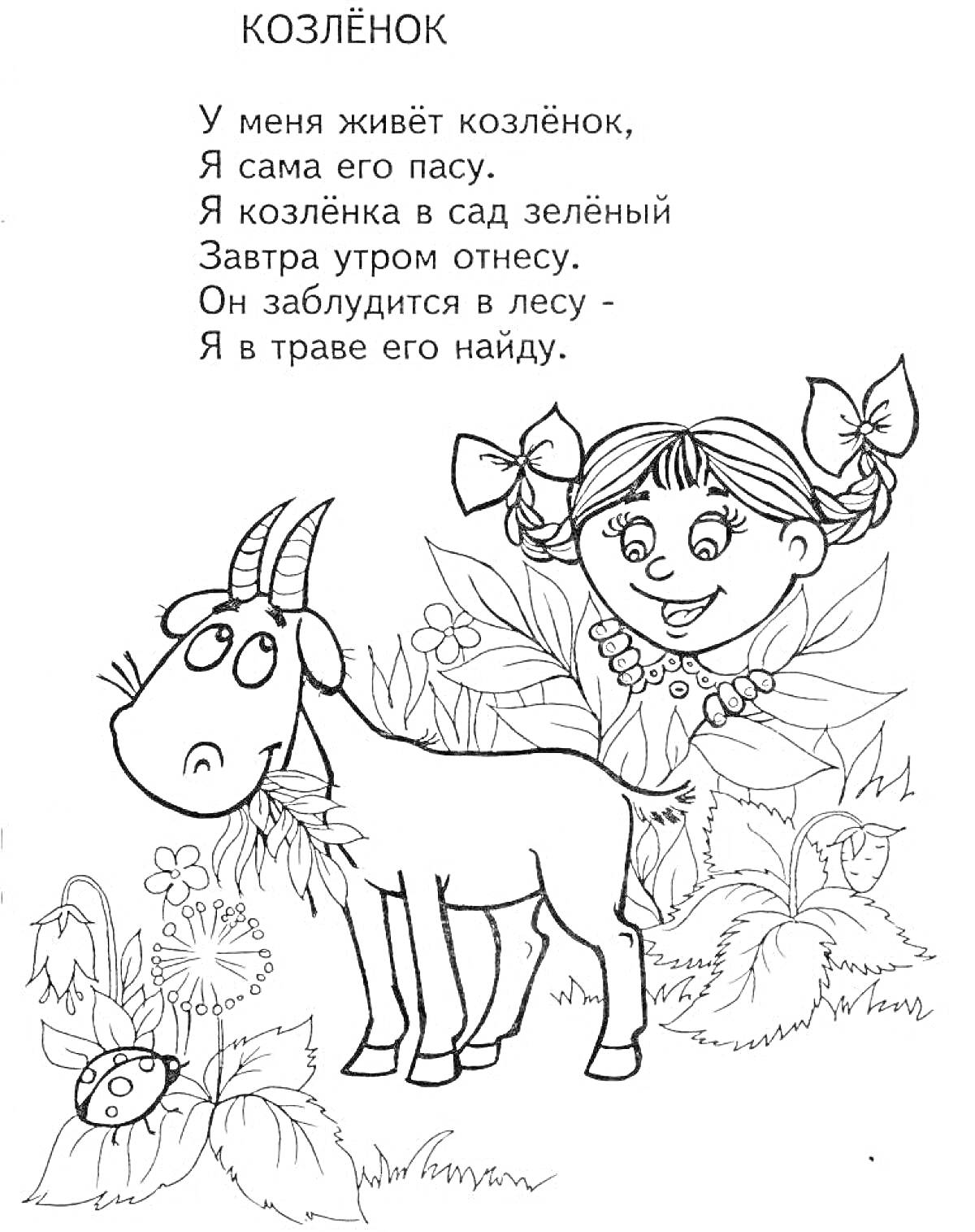 На раскраске изображено: Агния Барто, Девочка, Луг, Цветы, Трава, Животные, Веселье, Пастбище