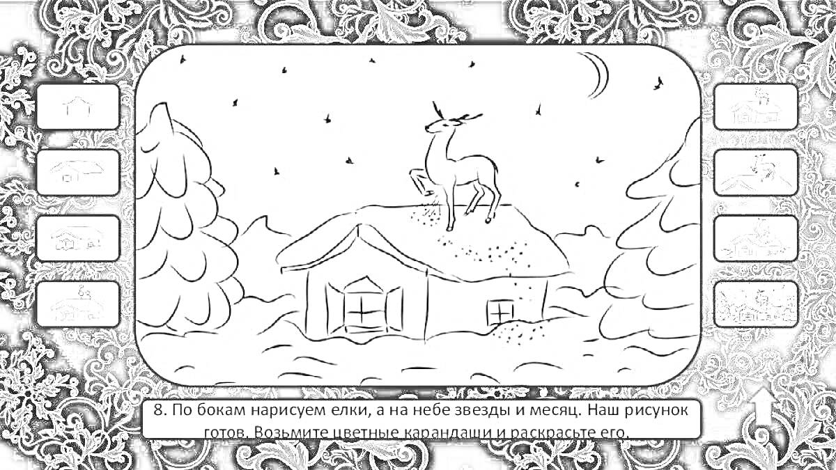 Раскраска Серебряное копытце стоит на крыше дома, звезды и месяц на небе, дом окружён снежными деревьями