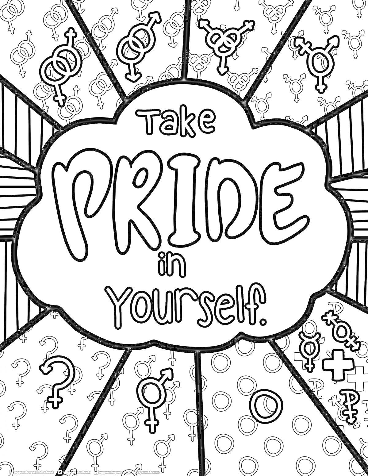 Раскраска Возьми гордость в себе (Take PRIDE in Yourself) с символами гендерного равенства и фон градиентными лучами